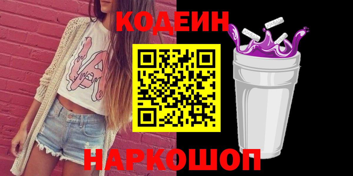 Кодеин напиток Lean (лин)  Вход с VPN  Карпинск 